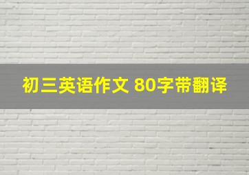 初三英语作文 80字带翻译